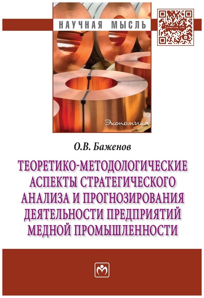 Теоретико-методологические аспекты стратегического анализа и прогнозирования деятельности предприятий медной промышленности: Монография - фото №1