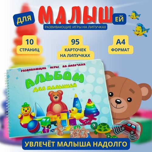 Альбом для малышей игры на липучках
