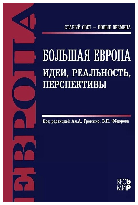 Большая Европа. Идеи, реальность, перспективы - фото №1