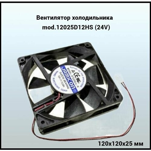 Вентилятор для холодильника 120х120х25, DC FAN, mod.12025D12HS (24V) вентилятор dc 24v 0 22а 70х70х25мм