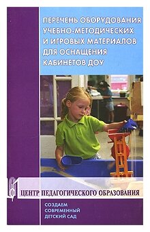 Перечень оборудования, учебно-методических и игровых материалов для оснащения кабинетов ДОУ - фото №1