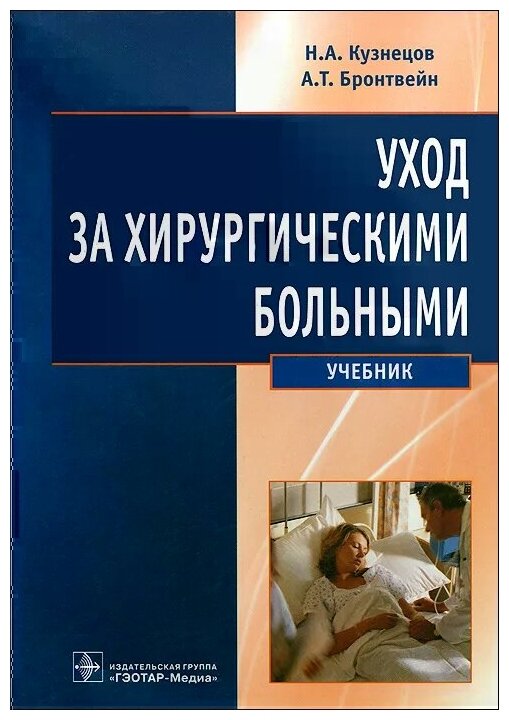 Кузнецов Николай Алексеевич "Уход за хирургическими больными"