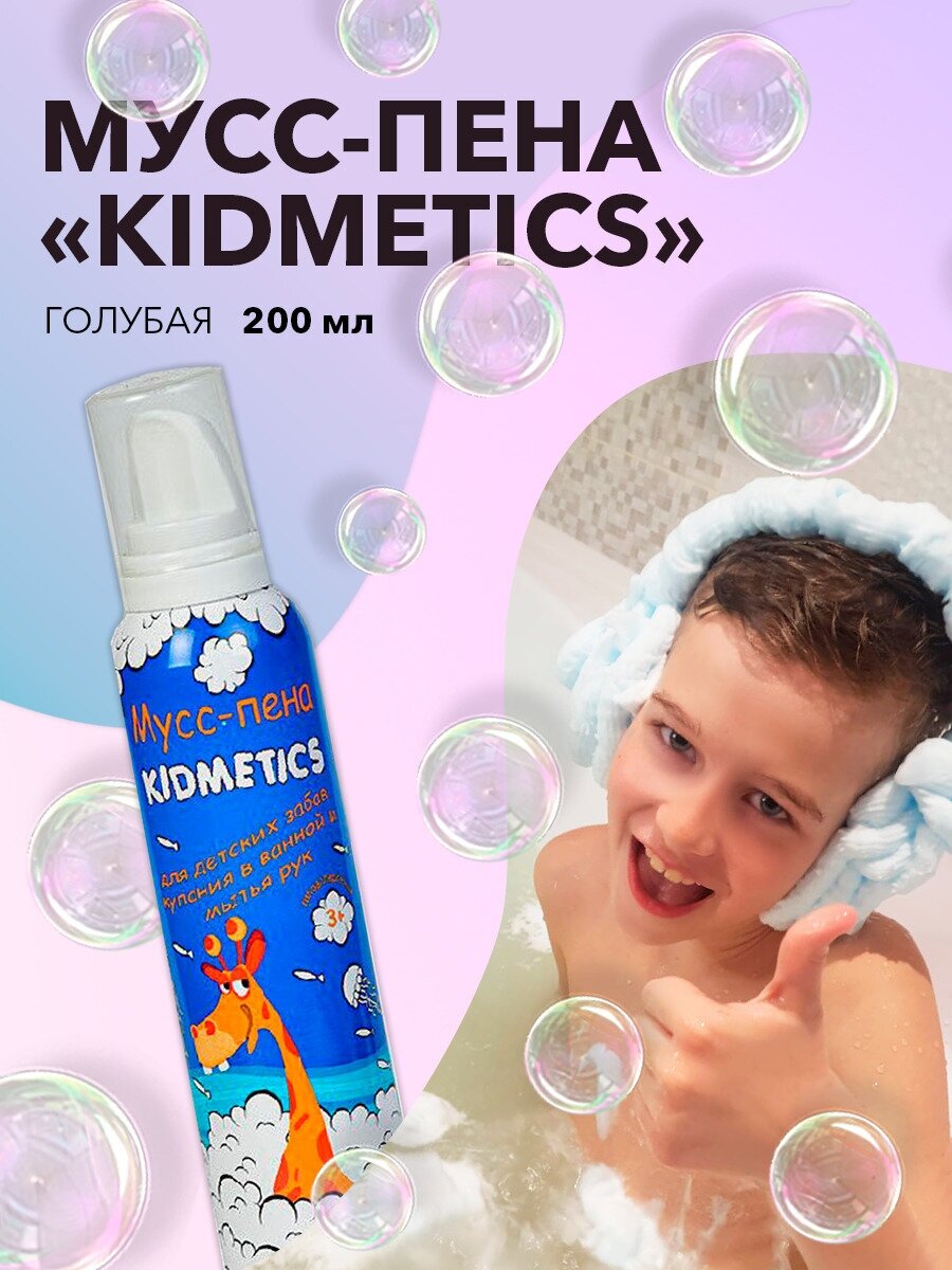 Мусс-пена Kidmetics для детских забав, купания в ванной и мытья рук, 200 мл голубой - фото №2