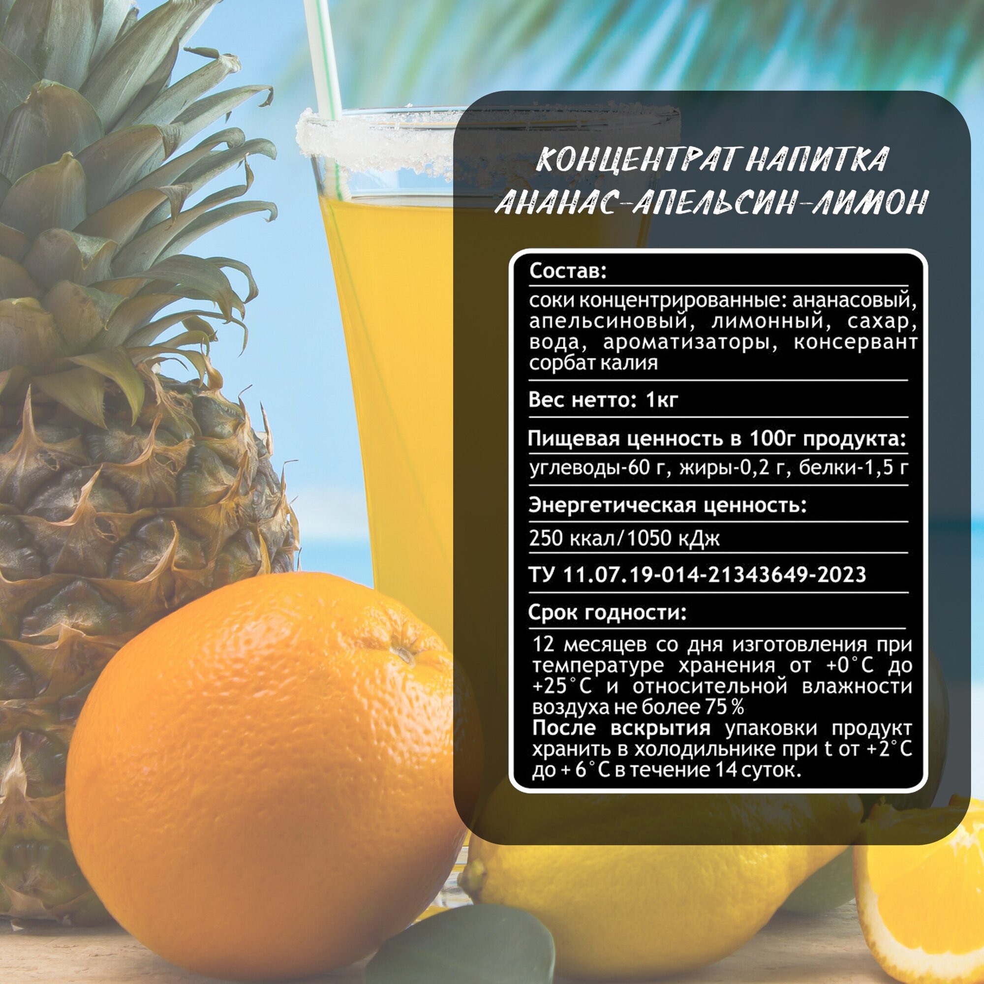 Ананас-Апельсин-Лимон основа для напитка концентрат сироп 1кг добавка в чай, коктейль, лимонад - фотография № 3