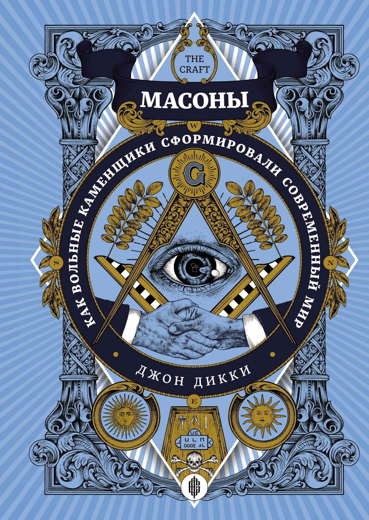 Дикки Дж. Масоны. Как вольные каменщики сформировали современный мир. Тайные знания