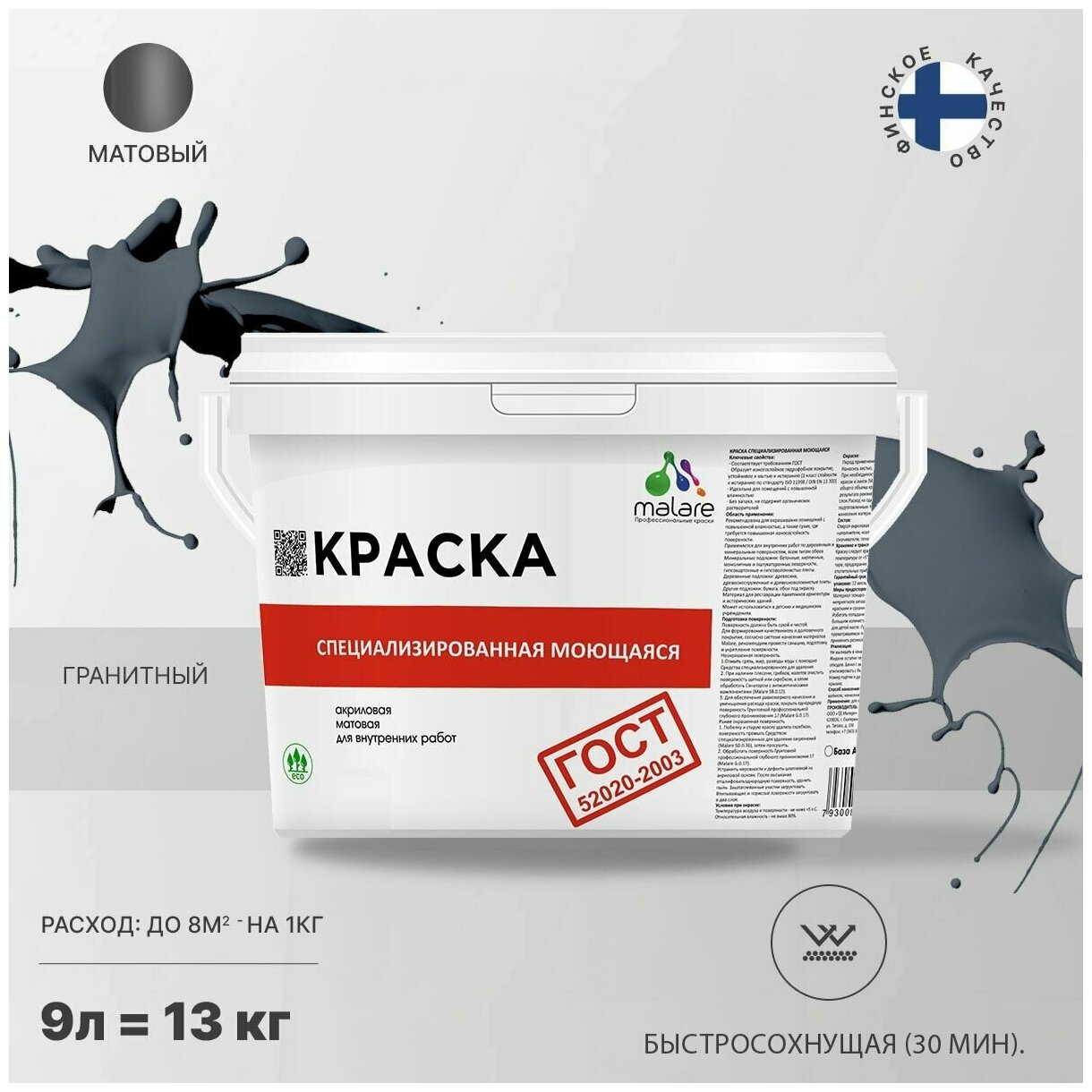 Краска Malare "ГОСТ" моющаяся интерьерная для стен и обоев, потолка, быстросохнущая без запаха матовая, гранитный, (9л - 13кг)