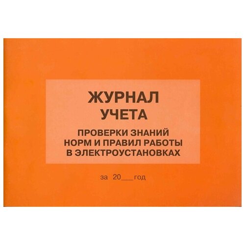 журнал учета проверки знаний норм и правил работы в электроустановках