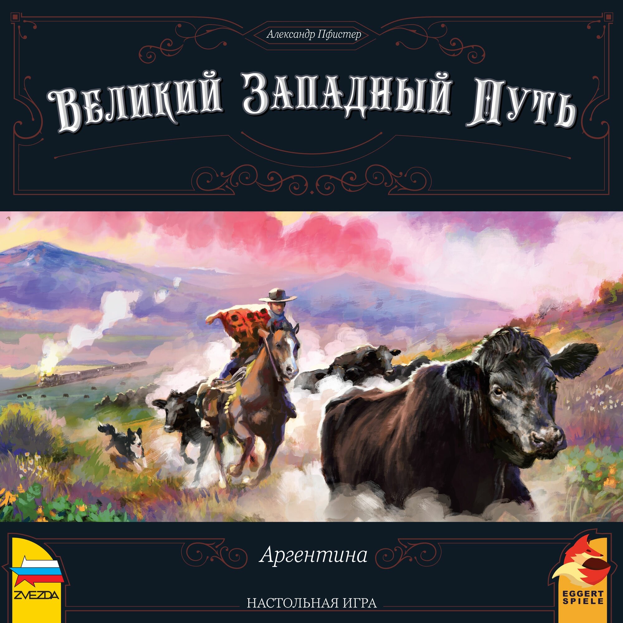 Великий Западный путь. Аргентина Звезда - фото №4