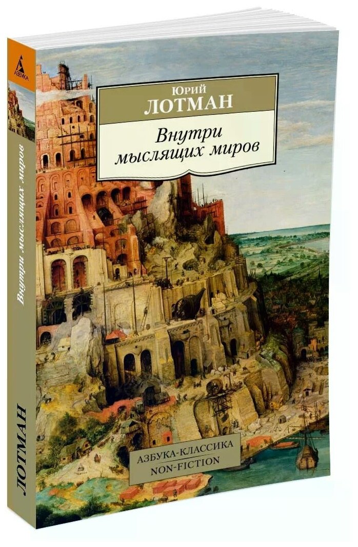 Внутри мыслящих миров (Лотман Юрий Михайлович) - фото №1