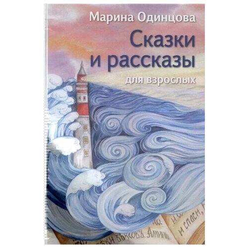 Одинцова М. "Сказки и рассказы для взрослых"