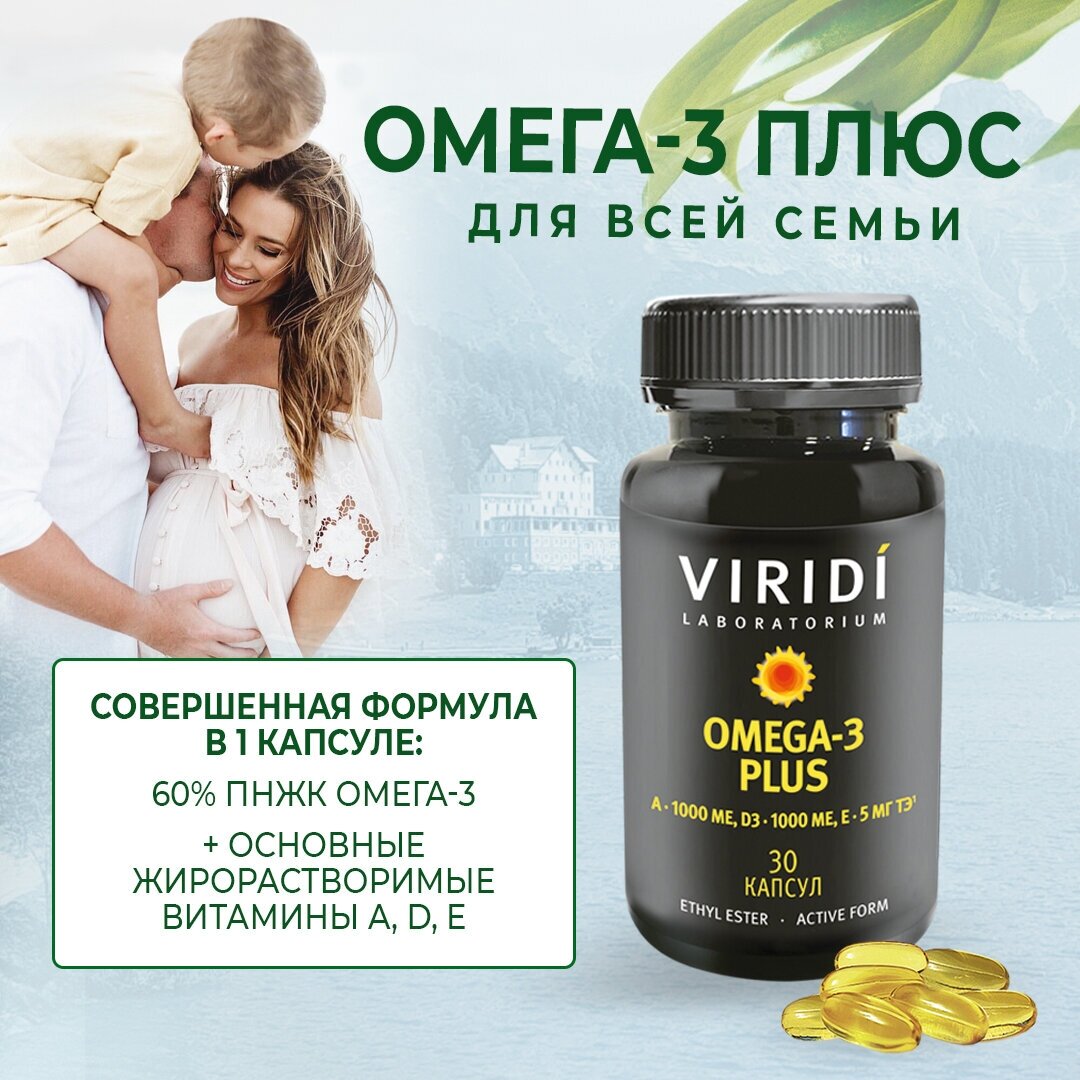 OMEGA-3 PLUS (Рекомендован беременным и кормящим женщинам, Для восполнения дефицитов омеги-3, витаминов Д3, А, Е) капсулы №30