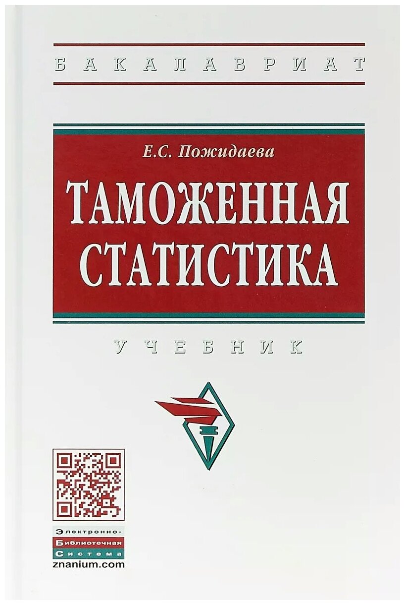 Таможенная статистика (Пожидаева Елена Сергеевна) - фото №2