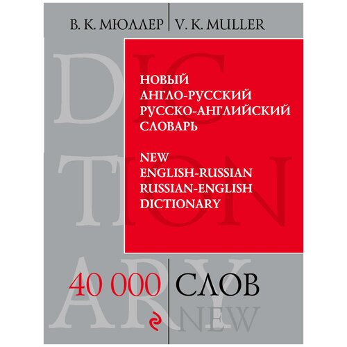 Мюллер В.К. Новый англо-русский, русско-английский словарь. 40 000 слов и выражений