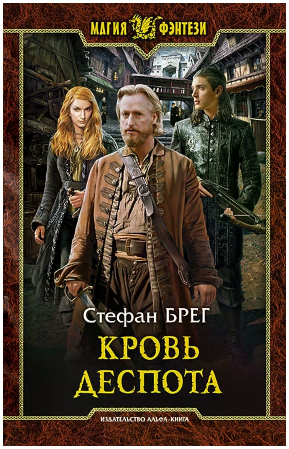 Кровь деспота (Брег Стефан, Григорьев Сергей Анатольевич (иллюстратор)) - фото №1