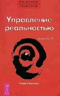 Трансерфинг реальности Ступень 4 Управление реальностью