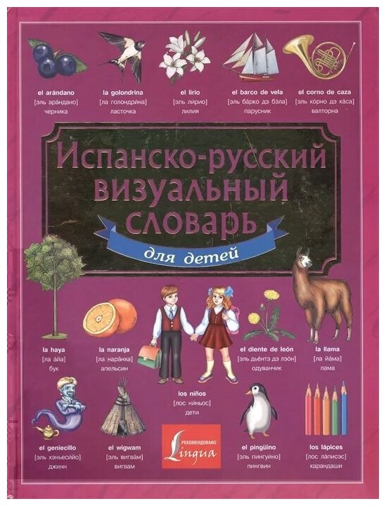 Испанско-русский визуальный словарь для детей - фото №2