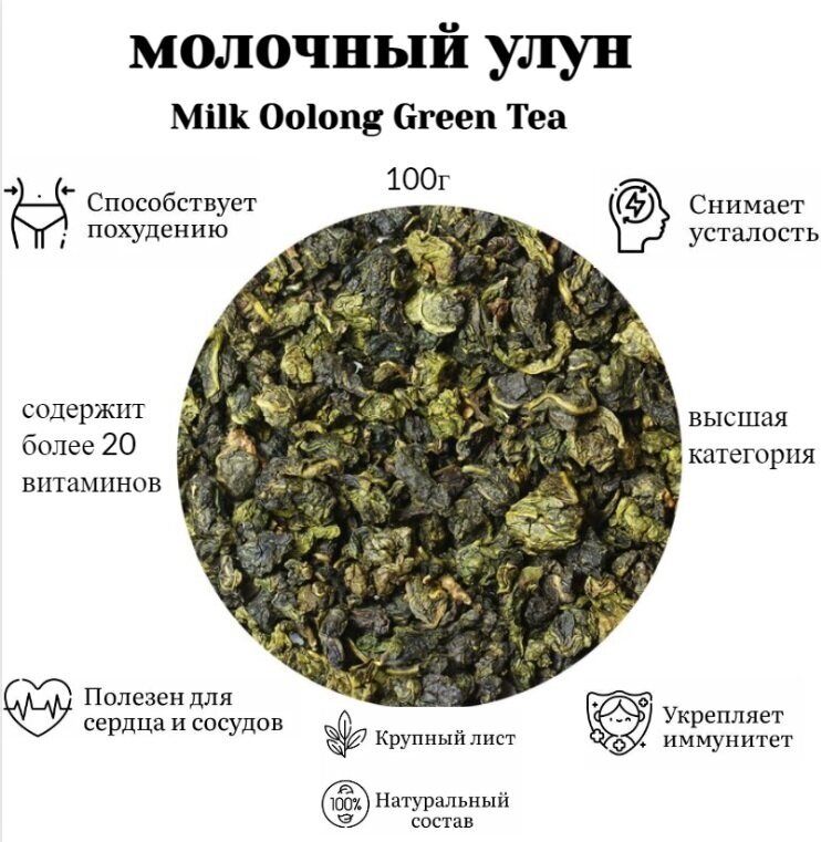 Чай Китайский молочный улун (Най Сян) Китай № 1, 100 г (Milk Oolong Green Tea, Най Сян Цзинь Сюань, Молочный Оолонг, Чай Золотой Цветок, Бирюзовый Чай)