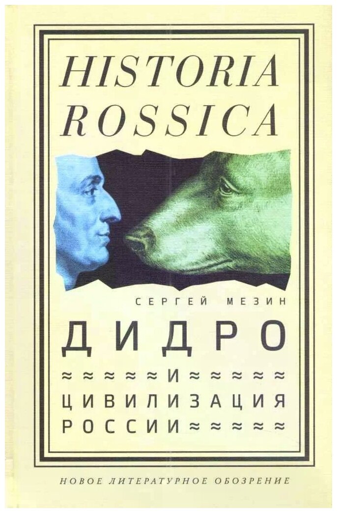 Дидро и цивилизация России (Мезин Сергей Алексеевич) - фото №1