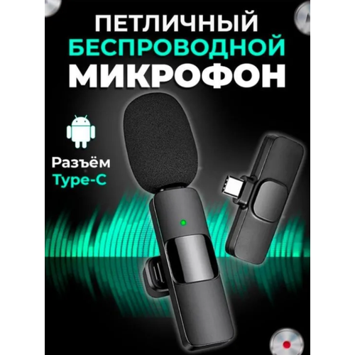 Микрофон петличный беспроводной К11 с шумоподавлением для телефона Iphone Android - Type-C и lightning, петличка с клипсой