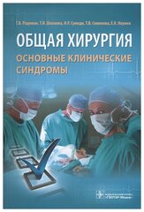 Общая хирургия. Основные клинические синдромы