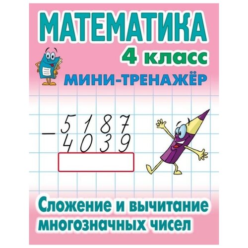 Петренко С.В. "Математика. Мини-тренажёр. 4 класс. Сложение и вычитание многозначных чисел" офсетная