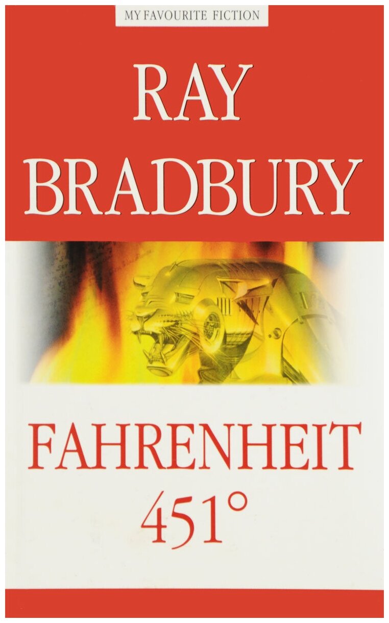 Рэй Брэдбери "Fahrenheit 451°"