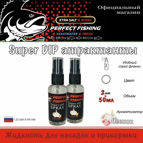 фото Ароматизатор рыболовный, супер дип спрей, 50мл*2шт , чеснок perfect fishing