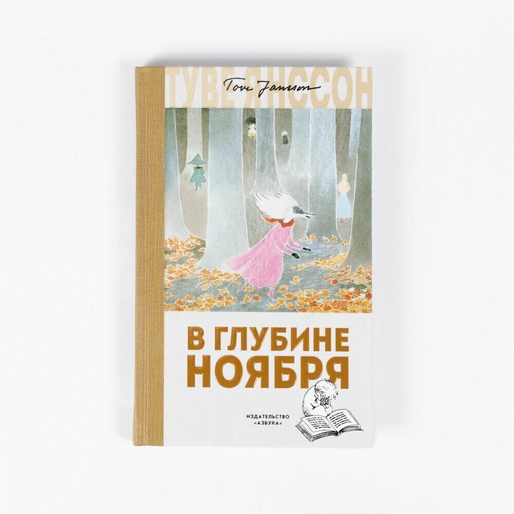 В глубине ноября (Янссон Туве Марика, Янссон Туве Марика (иллюстратор), Тиновицкая Евгения Константиновна (переводчик)) - фото №8
