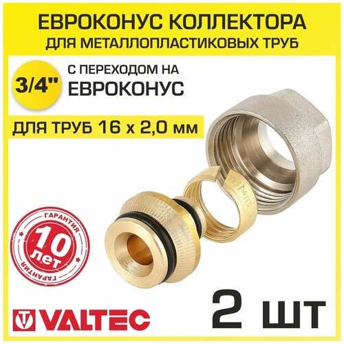 Евроконус 3/4 для металлопластиковых труб 16x2,0 мм (2 шт) VALTEC VT.4420. NVE.16