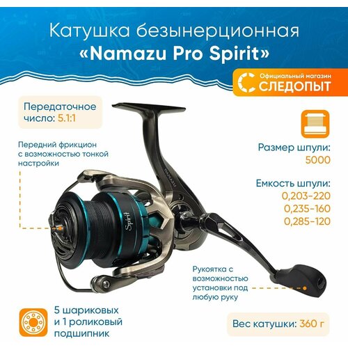 Катушка безынерционная Namazu Pro Spirit SPT5000 , 5+1 подш, метал. шпуля+пластиковая шпуля namazu катушка б ин namazu pro spirit spt5000 5 1 подшипник 5 1 1 металлическая шпуля пластиковая