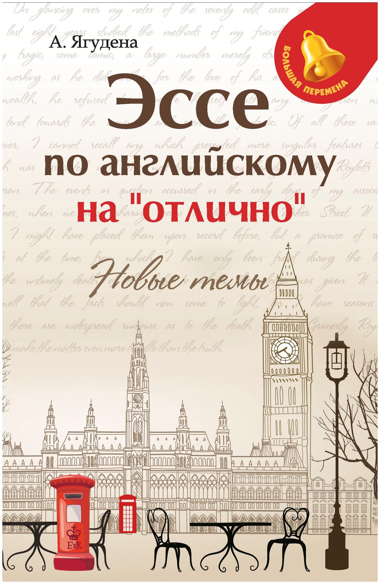 Ягудена А.Р "Эссе по английскому на"отлично". Новые темы"