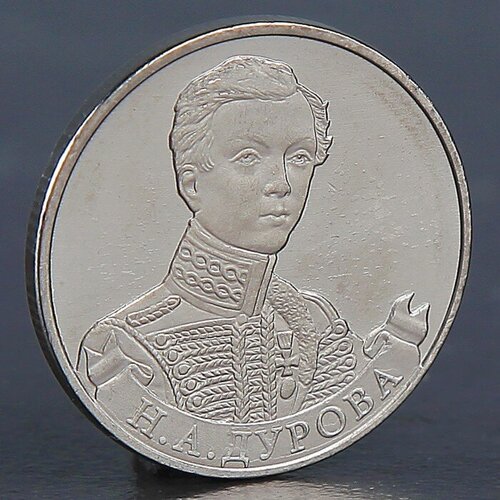 Монета 2 рубля 2012 Н. А. Дурова