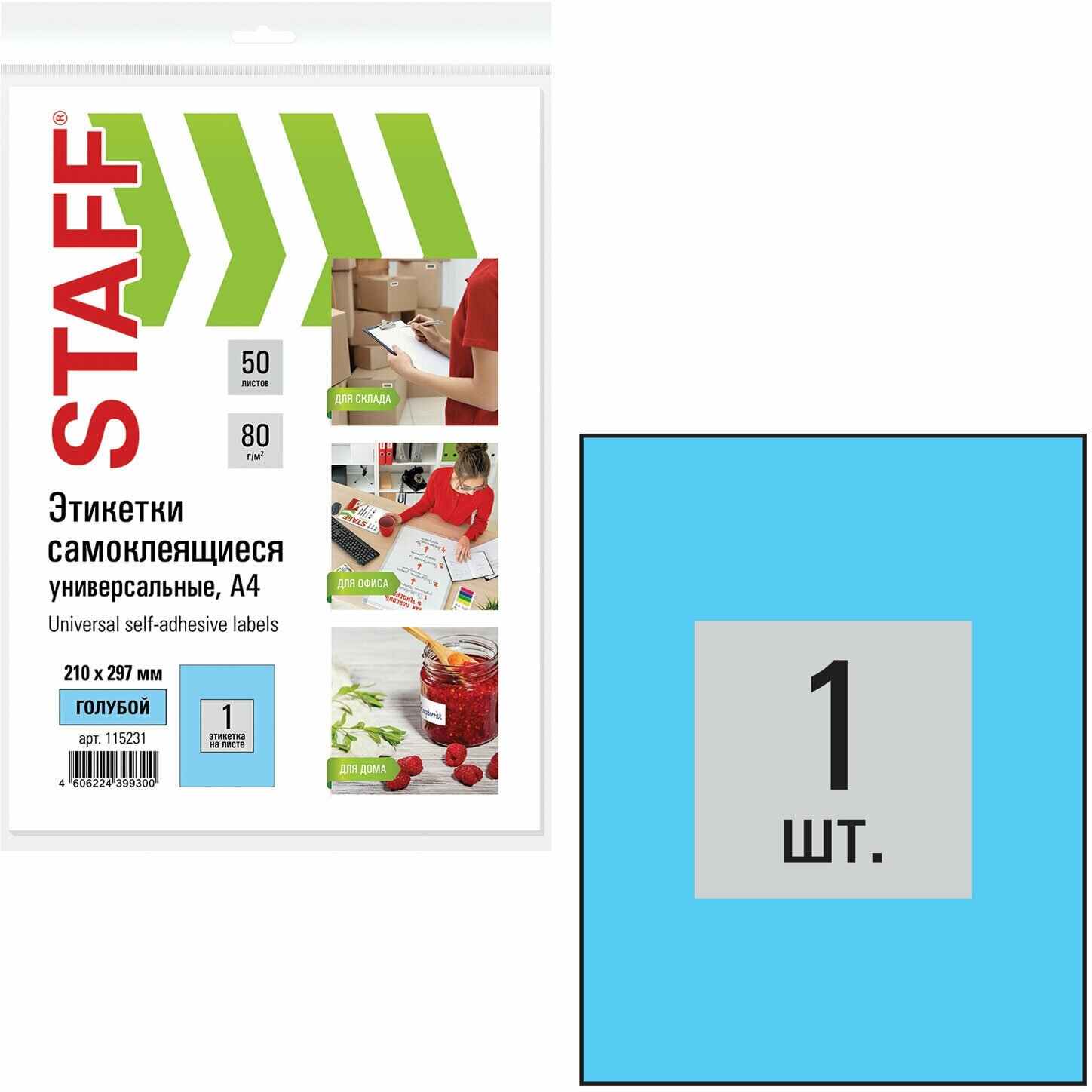 Комплект 2 шт Этикетка самоклеящаяся 210х297мм 1 этикетка голубая 80г/м2 50 листов STAFF Код_ 115231