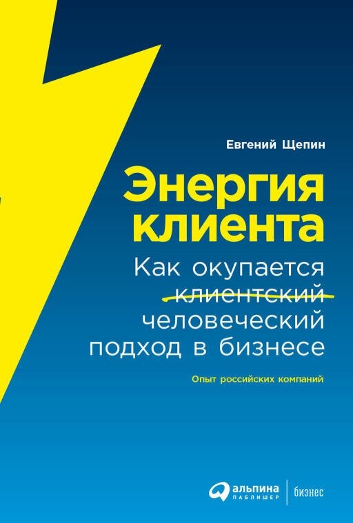 Евгений Щепин "Энергия клиента: Как окупается человеческий подход в бизнесе (электронная книга)"