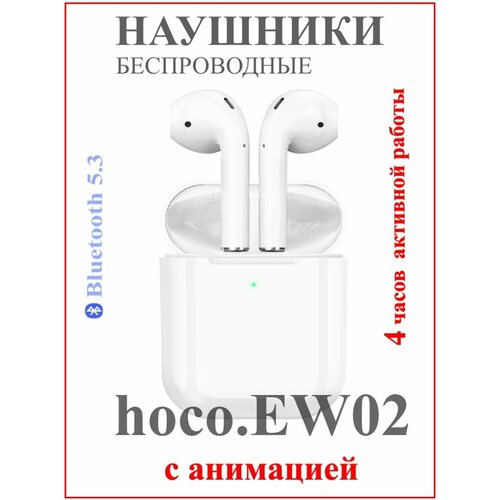 Беспроводные TWS-наушники Hoco EW02 84000₽