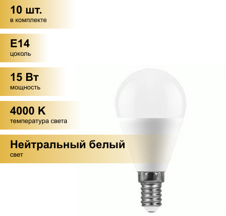 (10 шт.) Светодиодная лампочка Saffit шар G45 E14 15W(1275Lm) 4000K 4K матовая 92x45 SBG4515 55210