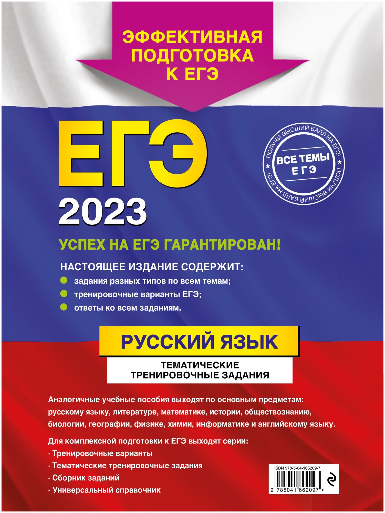 ЕГЭ-2023. Русский язык. Тематические тренировочные задания - фото №2