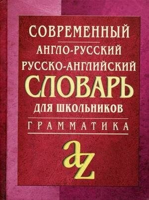 Кадомцева О. Современный англо-русский, русско-английский словарь. Грамматика. Словари. Справочники