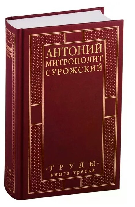 Антоний, Митрополит Сурожский. Труды. Книга 3 - фото №1