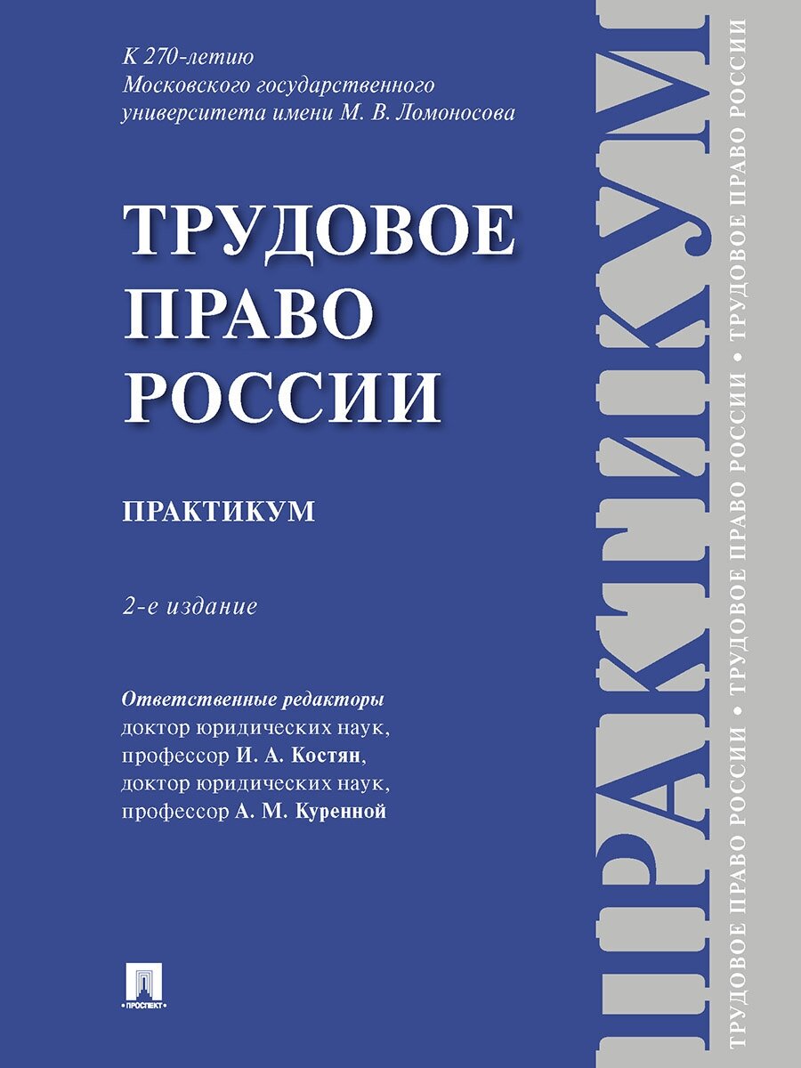 Трудовое право России. 2-е издание. Практикум