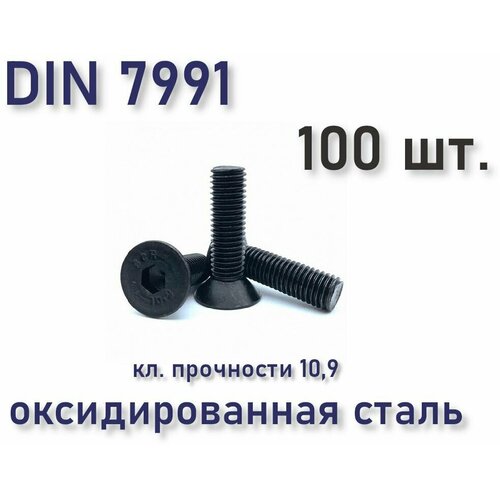 Винт DIN 7991 / ISO 10642 с потайной головкой М5х12, под шестигранник, чёрный, 100 шт.