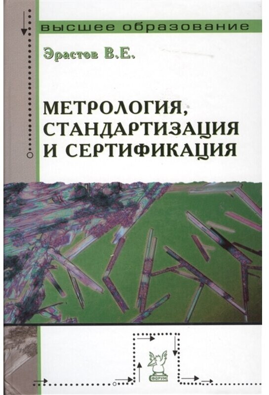 Эрастов "Метрология, станд-ия и сертиф. Уч пос"