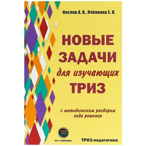 Кислов А. "Новые задачи для изучающих ТРИЗ" офсетная