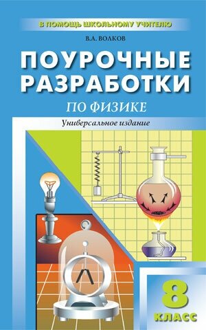 Физика. 8 класс. Поурочные разработки к УМК Пёрышкина А.В.. фГОС - фото №3