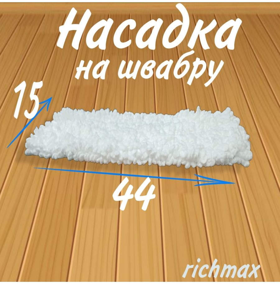 Сменная насадка для швабр / Насадка для швабры из микрофибры