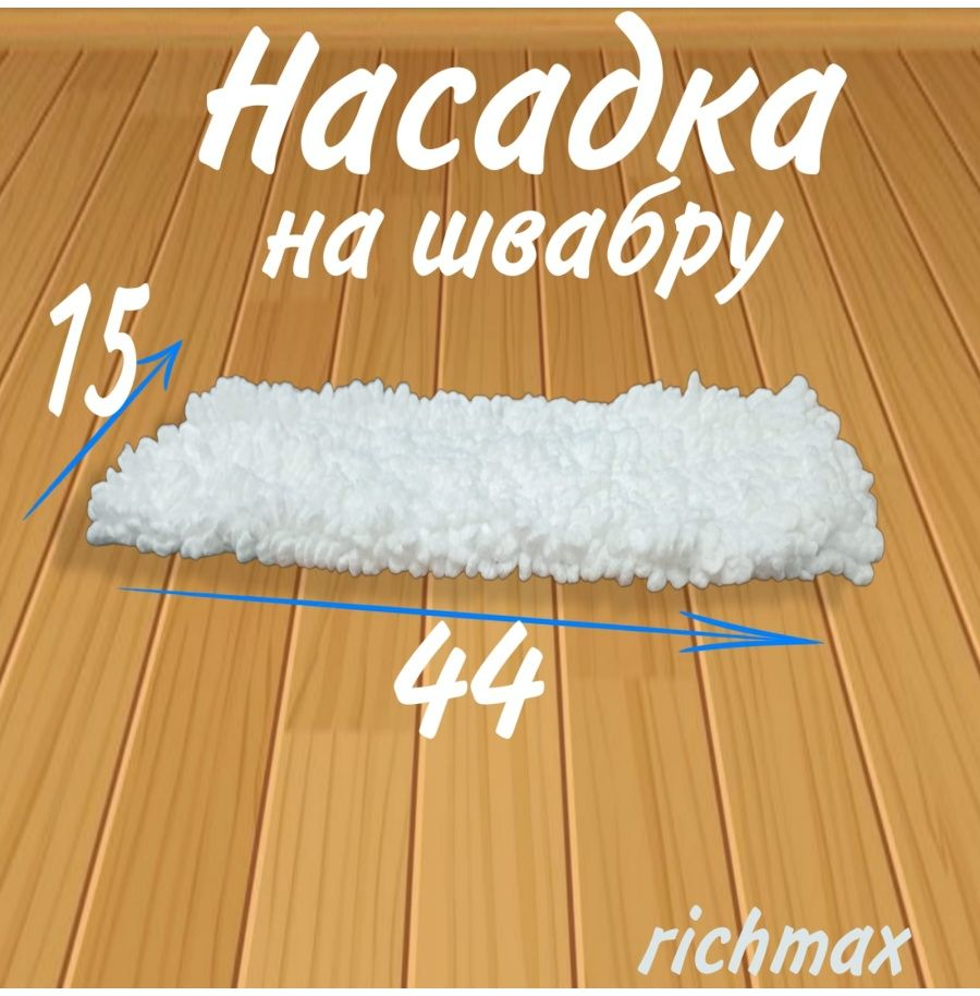 Сменная насадка для швабр / Насадка для швабр