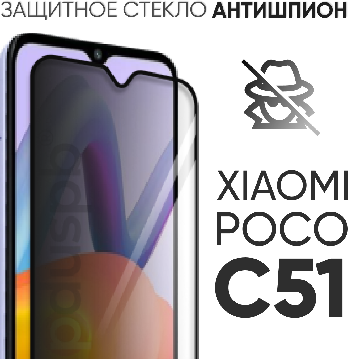 Защитное полноэкранное стекло антишпион для Xiaomi Poco C51 / Сяоми Поко Ц51