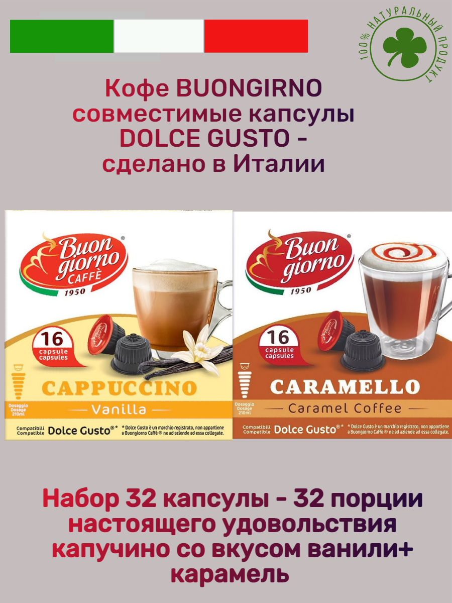 Набор кофе в капсулах Dolce Gusto 32 капсулы 32 порции шикарного вкуса Ваниль и Карамели - фотография № 1