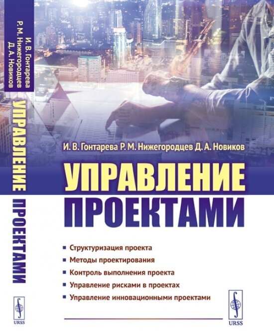 Управление проектами (И. В. Гонтарева, Р. Нижегородцев) - фото №2