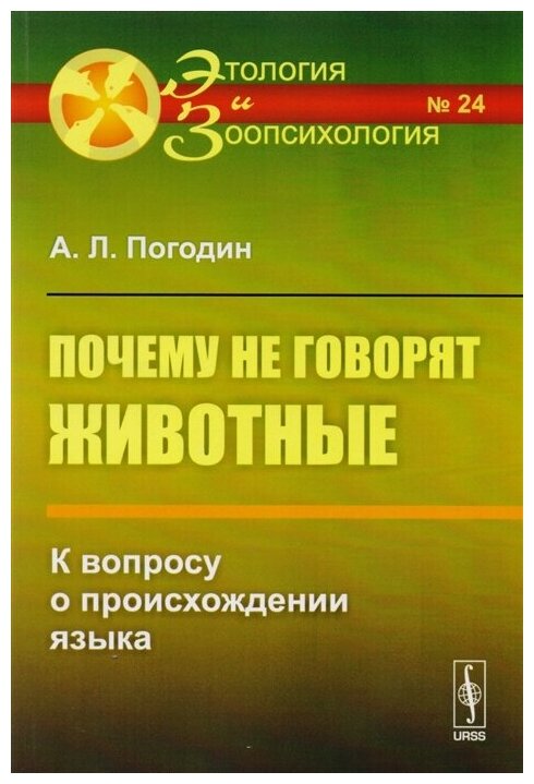 Почему не говорят животные. К вопросу о происхождении языка - фото №1